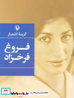 قیمت و خرید کتاب گزینه ی اشعار فروغ فرخزاد | ایده بوک