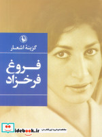 قیمت و خرید کتاب گزینه ی اشعار فروغ فرخزاد | ایده بوک