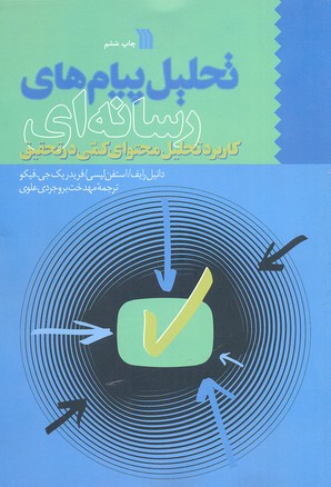 تحليل پيامهای رسانه ای