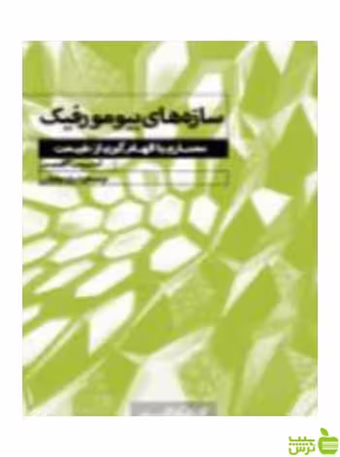 سازه‌های بیومورفیک آگاتیدیس کتابکده کسری - سیب ترش - SibTorsh