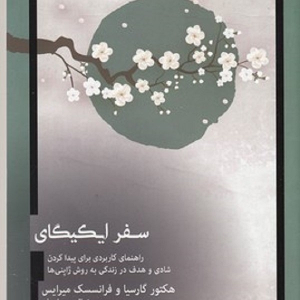 سفر ایکیگای: راهنمای کاربردی برای پیدا کردن شادی و هدف در زندگی روش ژاپنیها