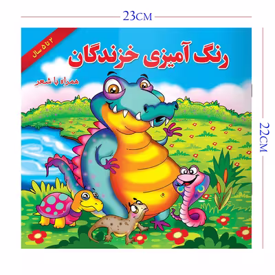 کتاب رنگ آمیزی خزندگان همراه با شعر اثر مریم طالشی انتشارات یاس بهشت