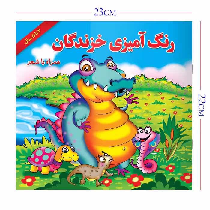 کتاب رنگ آمیزی خزندگان همراه با شعر اثر مریم طالشی انتشارات یاس بهشت