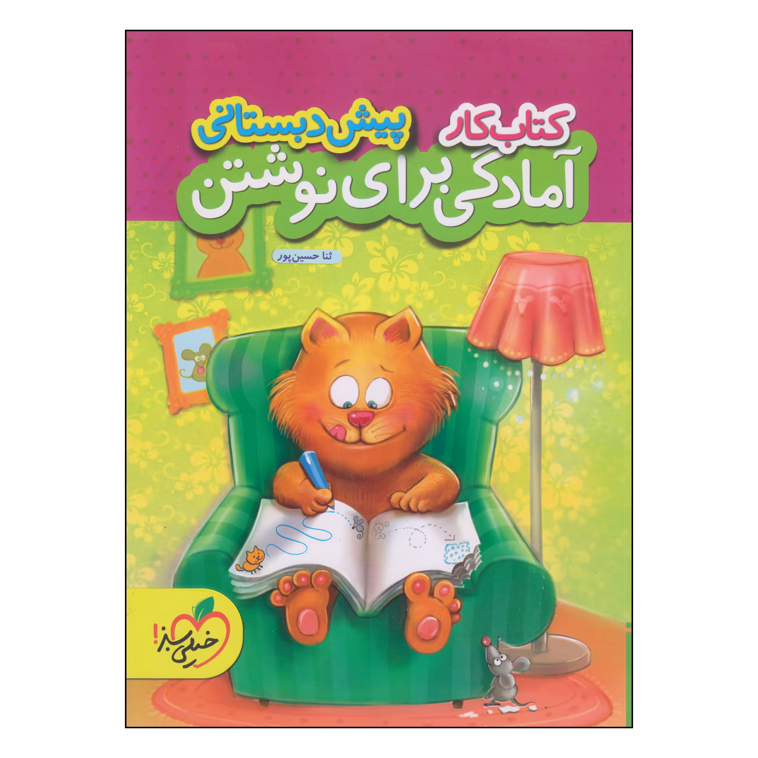 کتاب کار آمادگی برای نوشتن پیش دبستانی اثر ثنا حسین پور انتشارات پرتقال