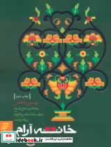 قیمت و خرید کتاب خانه آرام اثر مهدی غلامعلی | ایده بوک