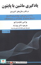 قیمت و خرید کتاب یادگیری ماشین با پایتون | ایده بوک