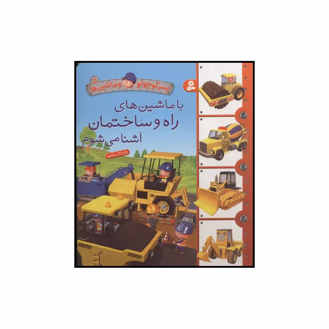 کتاب با ماشین‌های راه و ساختمان آشنا می‌شوم اثر امیلی بومون انتشارات قدیانی