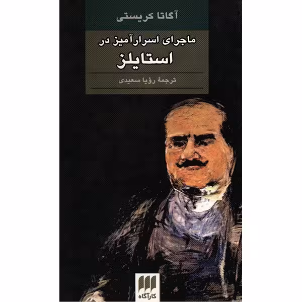 کتاب ماجرای اسرارآمیز در استایلز اثر آگاتا کریستی