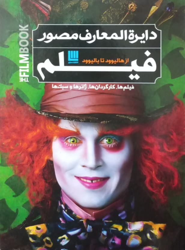 دایره المعارف مصور فیلم؛ از هالیوود تا بالیوود