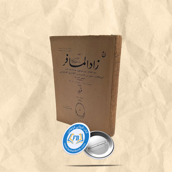 زادالمسافر