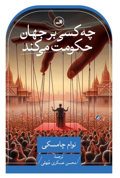 چه کسی بر جهان حکومت می کند - کتاب‌فروشی کوچه کتاب