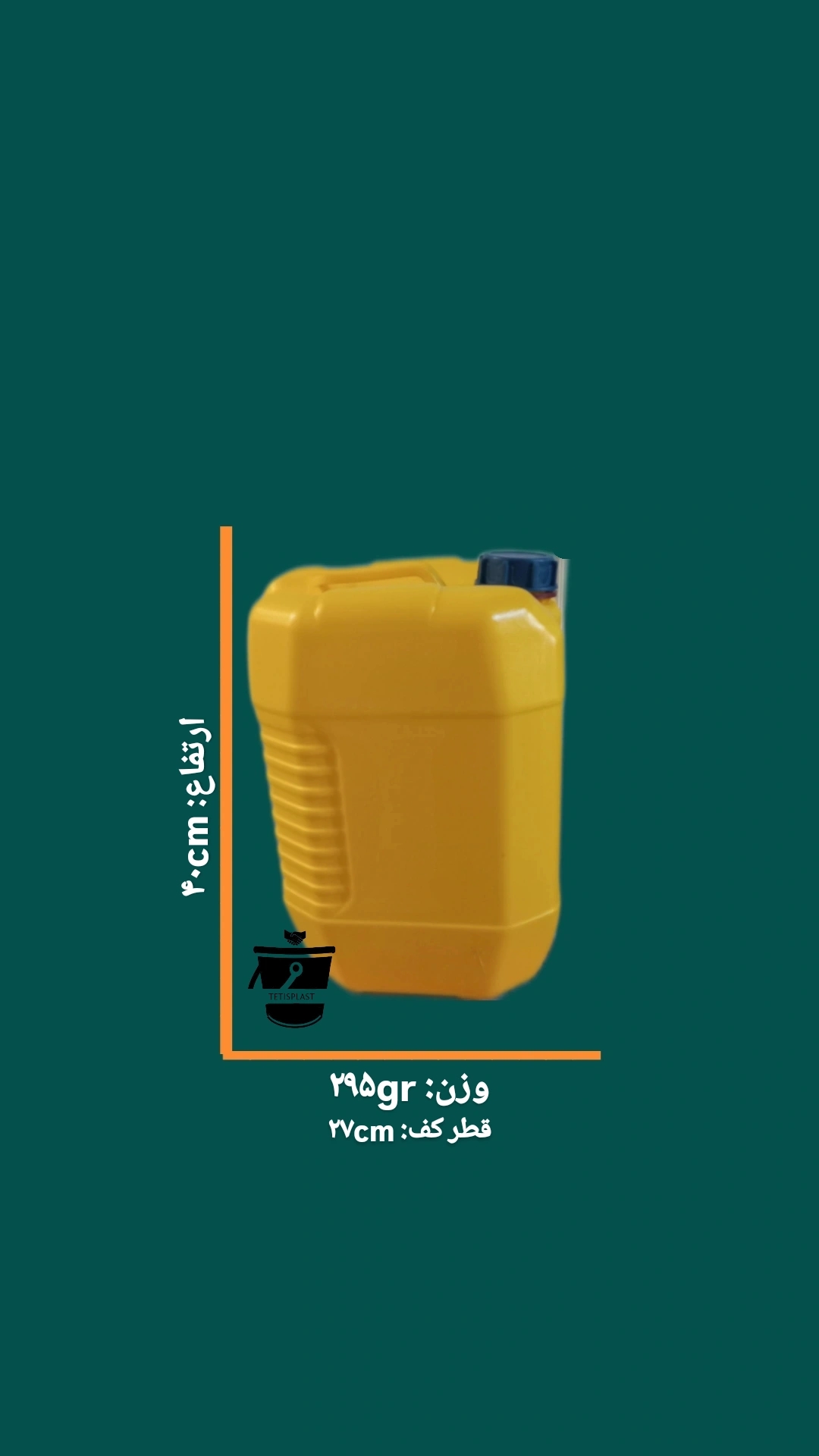 گالن 20 لیتری زرد | تتیس پلاست