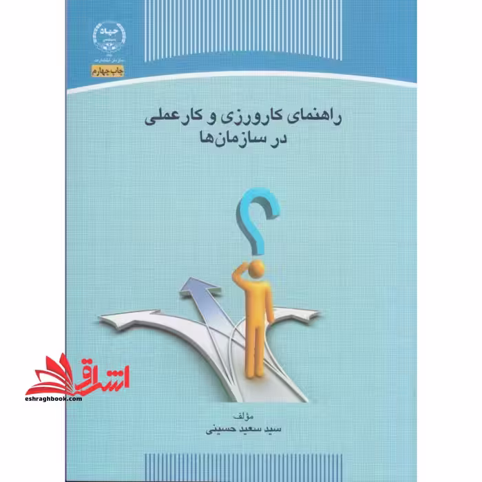 راهنمای کارورزی و کار عملی در سازمان ها - فروشگاه کتاب اشراق