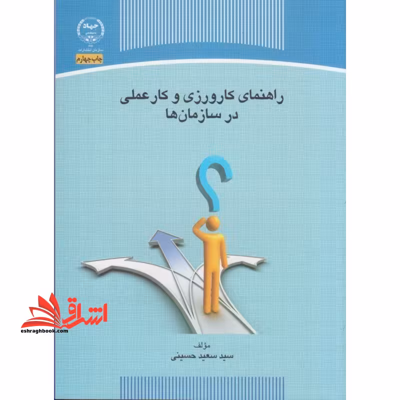 راهنمای کارورزی و کار عملی در سازمان ها - فروشگاه کتاب اشراق