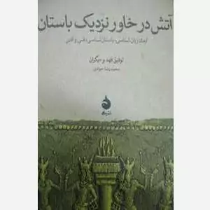 آتش در خاور نزدیک باستان