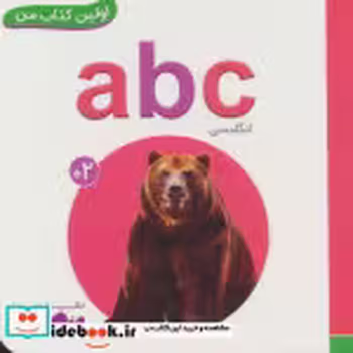 قیمت و خرید کتاب ABC اثر انتشارات وندر هاوس | ایده بوک