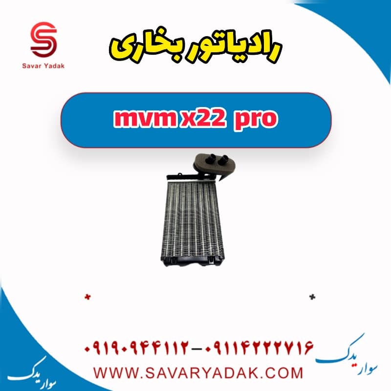 رادیاتور بخاری ام وی ام X22 پرو