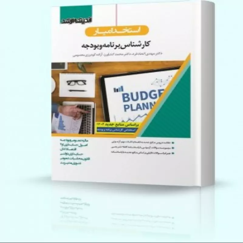 استخدام یار کارشناس برنامه و بودجه 1402
