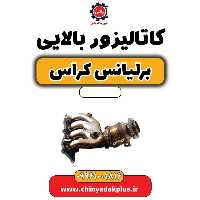 کاتالیزور بالایی برلیانس کراس