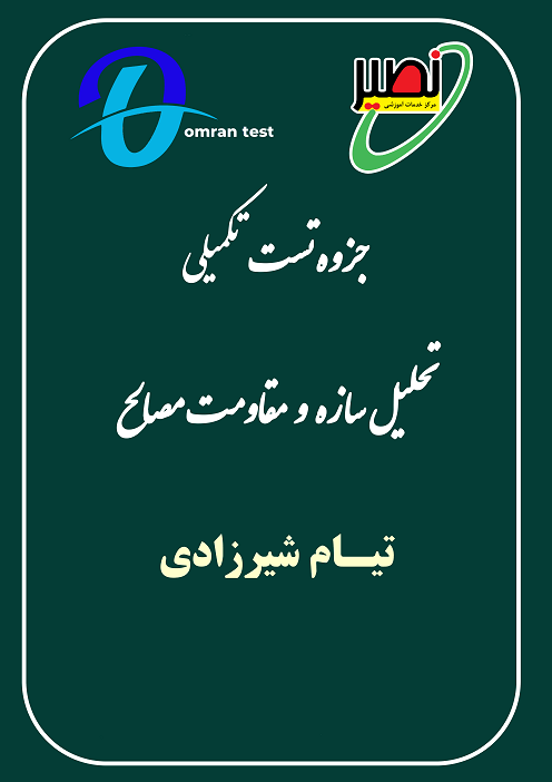 جزوه تست تکمیلی تحلیل سازه و مقاومت مصالح استاد شیرزادی نصیر