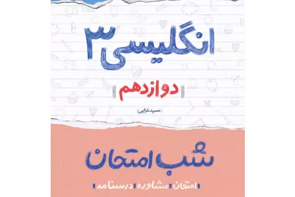 پی دی اف شب امتحان زبان دوازدهم - کتابخانه مجازی واتیکان