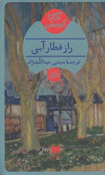 خرید کتاب راز قطار آبی — کتابسرای طه