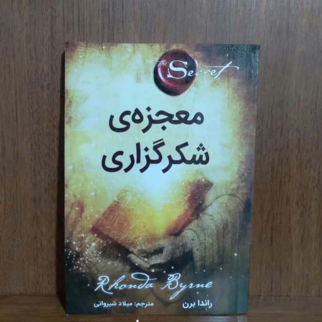 معجزه شکر گزاری(جادو)