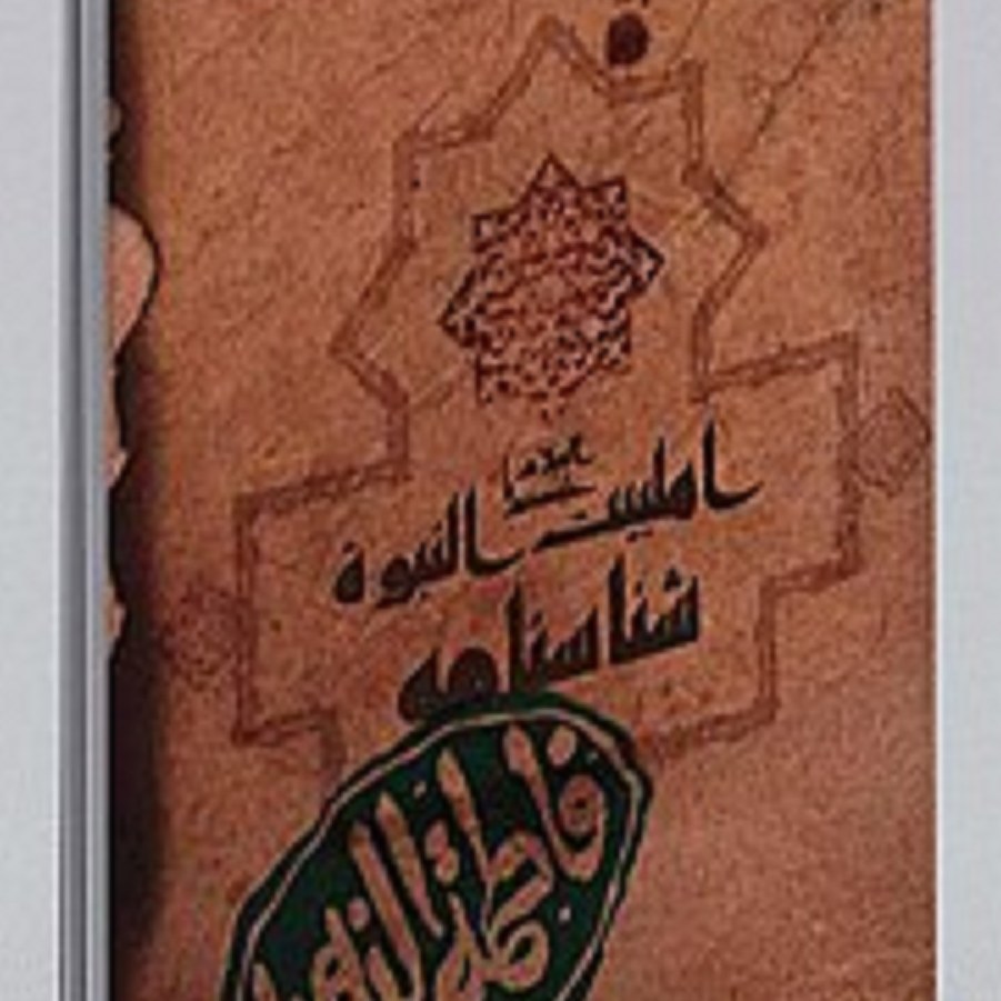 مجموعه شناسنامه اهل بیت (ع) حضرت فاطمه زهرا  (س)