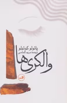 والکری ها - کتاب‌فروشی کوچه کتاب