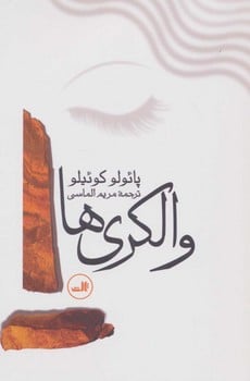 والکری ها - کتابفروشی کوچه کتاب
