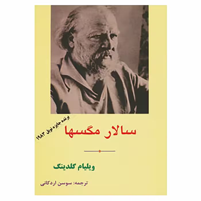 کتاب سالار مگسها اثر ویلیام گلدینگ