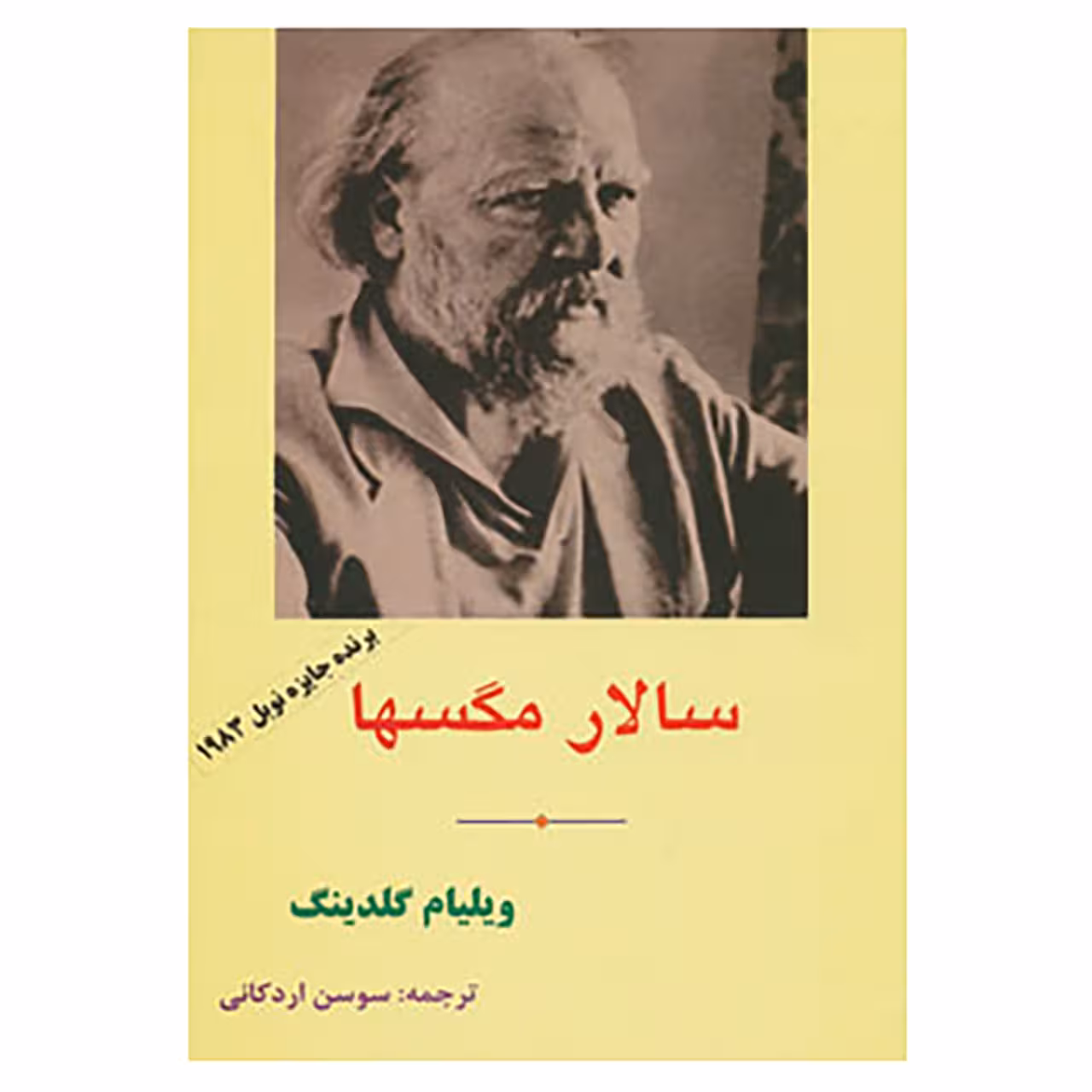 کتاب سالار مگسها اثر ویلیام گلدینگ