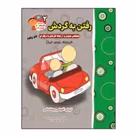 کتاب رفتن به گردش خجالتی نبودن و ارتباط گرفتن با دیگران (دو زبانه) اثر اگنس و سیلم دی بزناک انتشارات آسمان علم