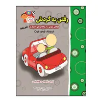 کتاب رفتن به گردش خجالتی نبودن و ارتباط گرفتن با دیگران (دو زبانه) اثر اگنس و سیلم دی بزناک انتشارات آسمان علم
