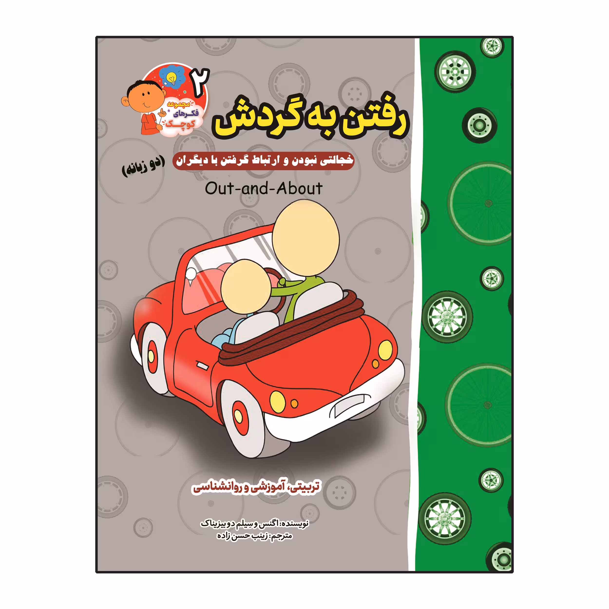 کتاب رفتن به گردش خجالتی نبودن و ارتباط گرفتن با دیگران (دو زبانه) اثر اگنس و سیلم دی بزناک انتشارات آسمان علم
