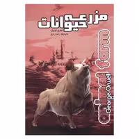 کتاب مزرعه حیوانات اثر جورج اورول انتشارات پارس کتاب