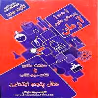1001 پرسش علوم آرمان پنجم - کتاب‌فروشی کوچه کتاب