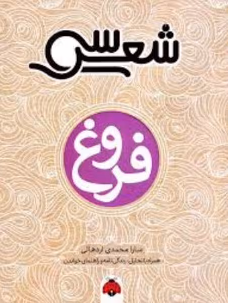سی شعر فروغ - کتاب‌فروشی کوچه کتاب