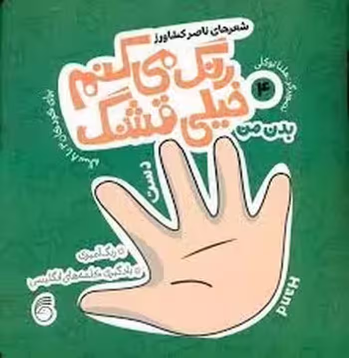 رنگ می‌کنم خیلی قشنگ 4بدن من | مرکز فرهنگی آبی