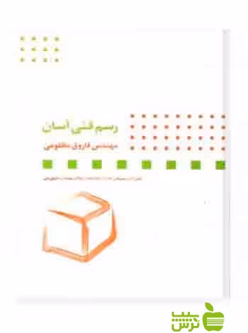 رسم‌ فنی آسان فاروق مظلومی آیندگان - سیب ترش - SibTorshتخفیف ویژه
