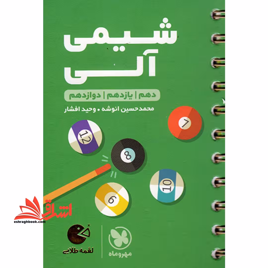شیمی آلی دهم /یازدهم/دوازدهم (لقمه - فروشگاه کتاب اشراق