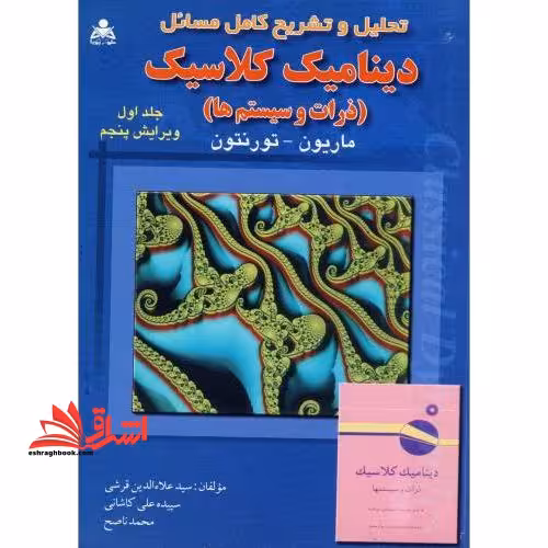 تحلیل و تشریح کامل مسائل دینامیک کلاسیک ذرات سیستم ها - فروشگاه کتاب اشراق