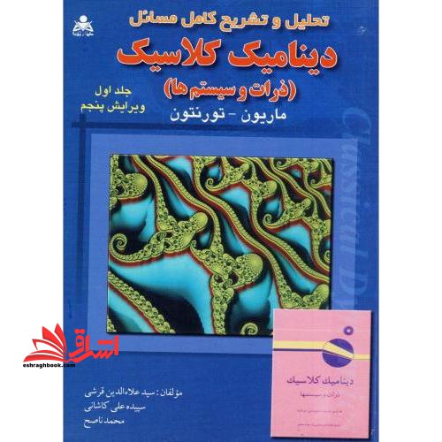 تحلیل و تشریح کامل مسائل دینامیک کلاسیک ذرات سیستم ها - فروشگاه کتاب اشراق