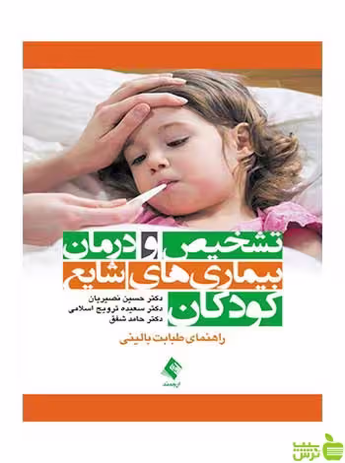 تشخیص و درمان بیماریهای شایع کودکان حسین نصیریان ارجمند - سیب ترش - SibTorsh