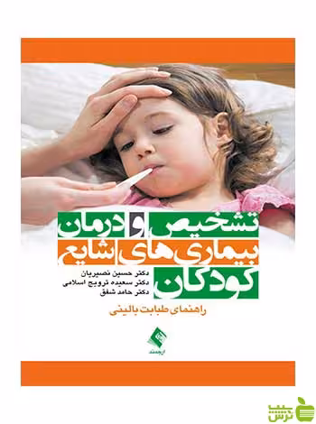 تشخیص و درمان بیماریهای شایع کودکان حسین نصیریان ارجمند - سیب ترش - SibTorsh
