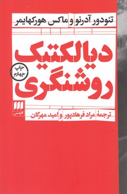 دیالکتیک روشنگری
