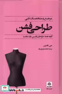 قیمت و خرید کتاب مرجع و مشخصات فنی طراحی فشن فکرنو | ایده بوک