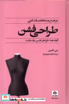 قیمت و خرید کتاب مرجع و مشخصات فنی طراحی فشن فکرنو | ایده بوک
