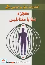 قیمت و خرید کتاب معجزه شفا با مغناطیس اثر اصغر سحرخیز | ایده بوک