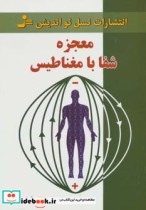 قیمت و خرید کتاب معجزه شفا با مغناطیس اثر اصغر سحرخیز | ایده بوک